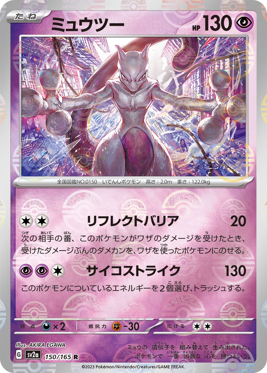 ミュウツー(モンスターボールミラー)[150/165][R][SV2a]