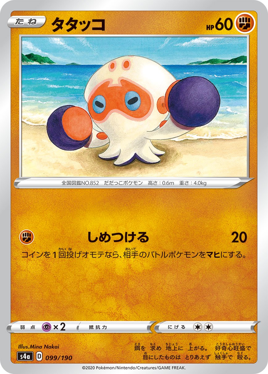 タタッコ[099/190][-][S4a]
