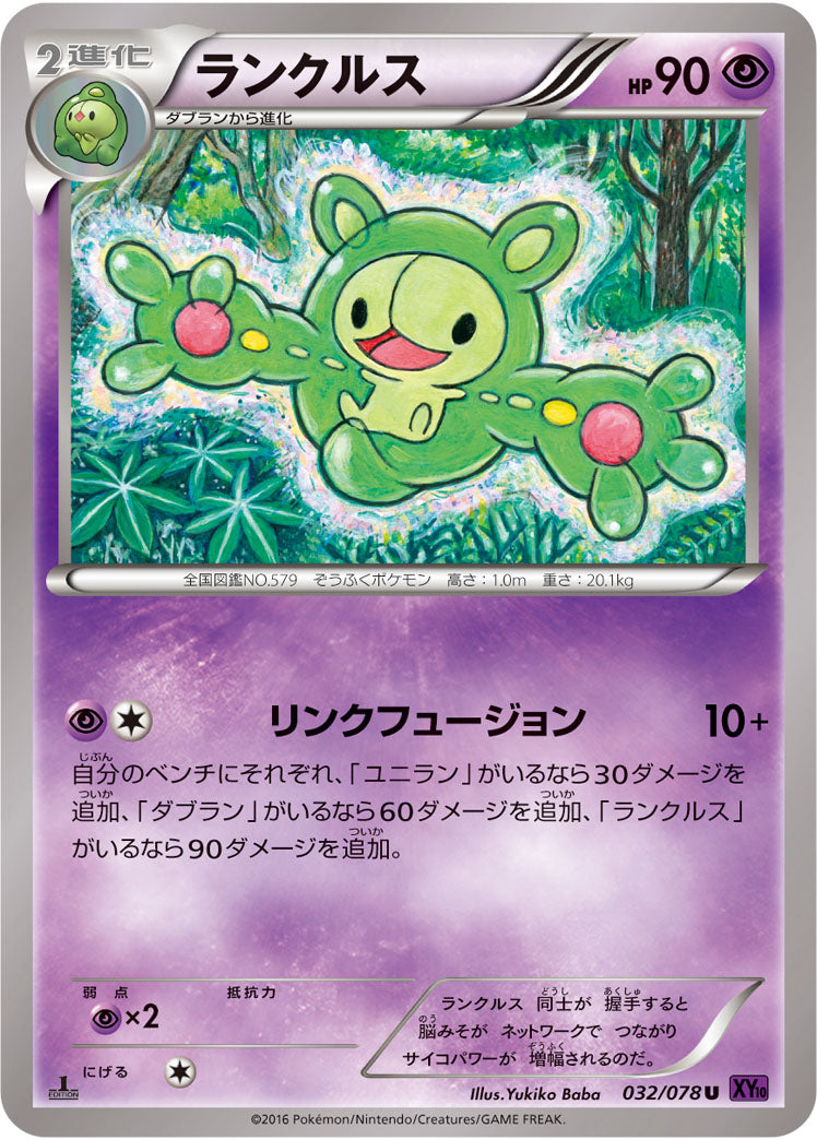 ランクルス[032/078][U][XY10]