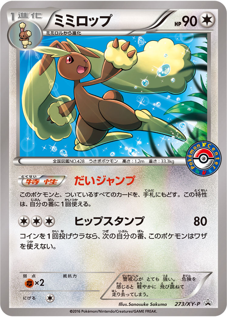 ミミロップ[273/XY-P][P][プロモ]