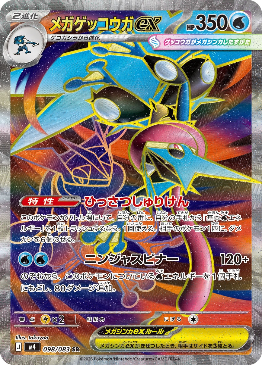 メガゲッコウガex[098/083][SR][M4]