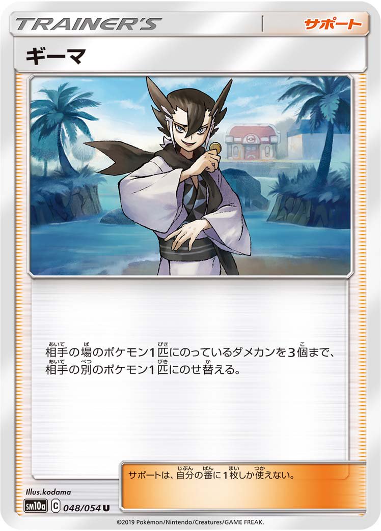 ギーマ[048/054][U][SM10a]