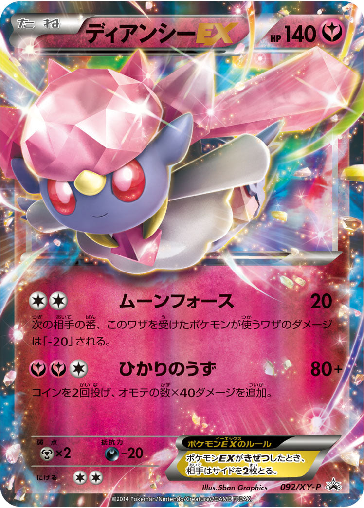 ディアンシーEX(RR仕様)[092/XY-P][P][プロモ]