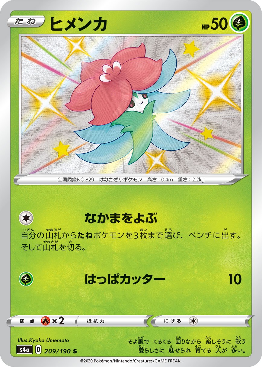 ヒメンカ[209/190][S][S4a]