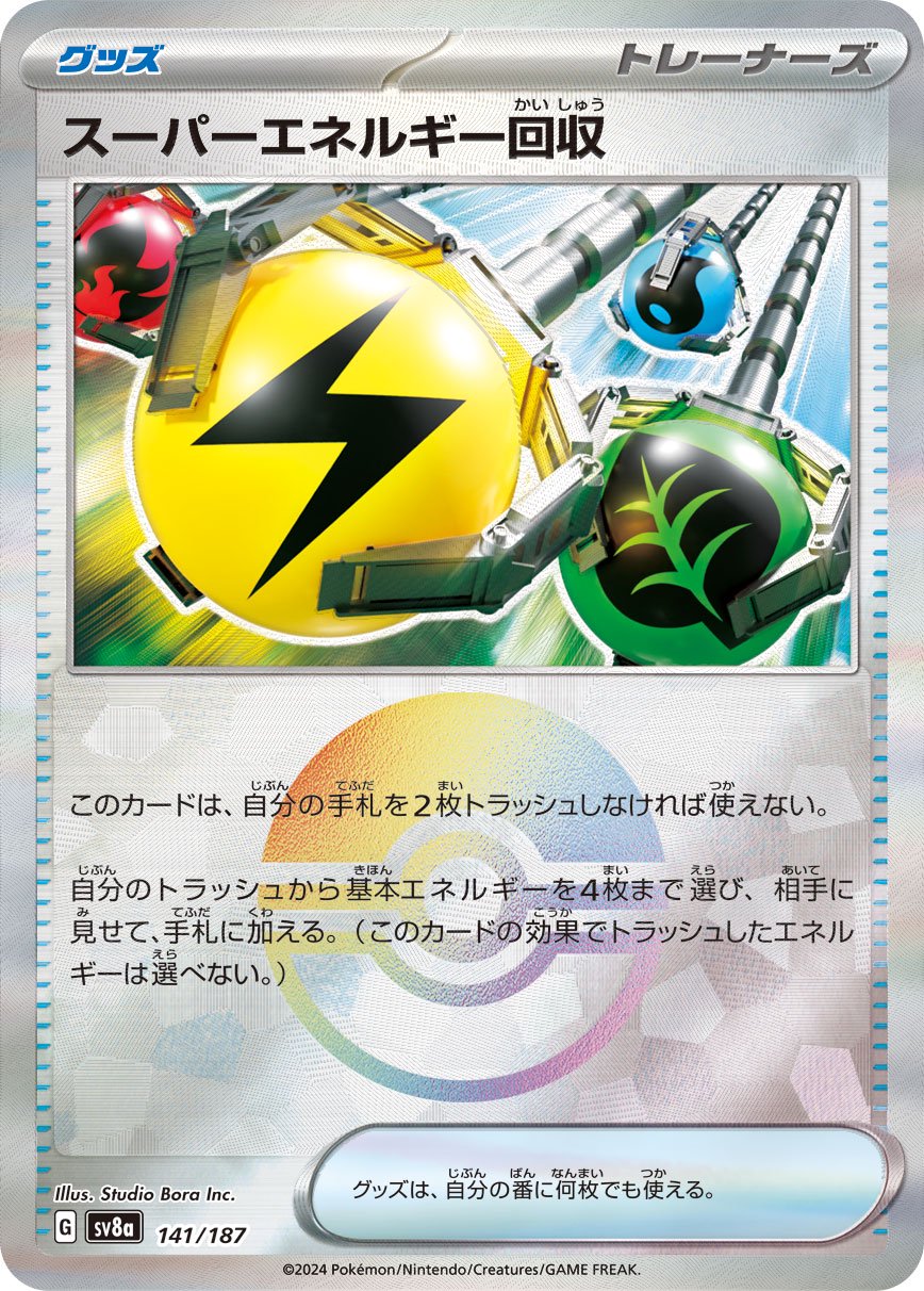 スーパーエネルギー回収(モンスターボールミラー)[141/187][-][SV8a]