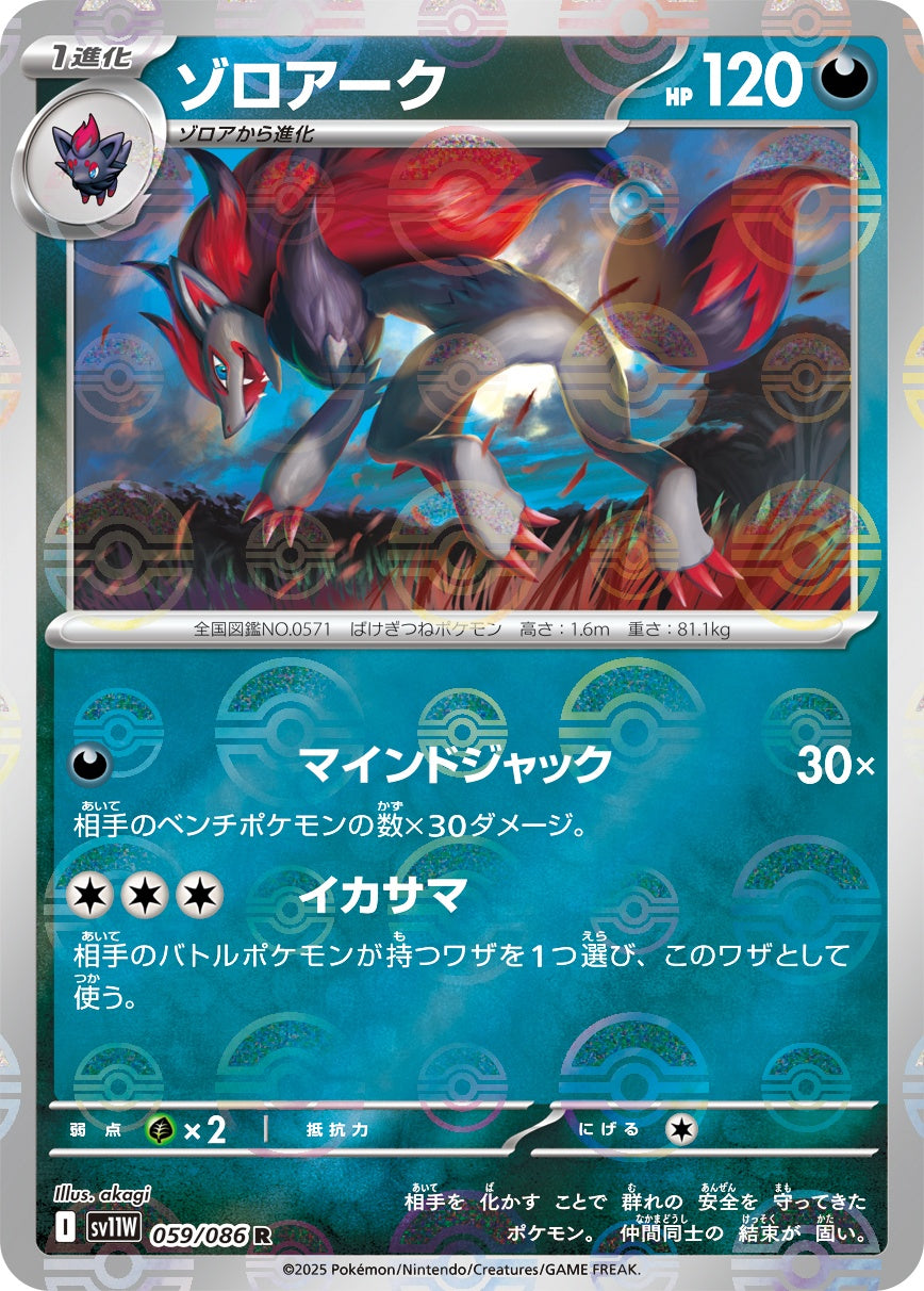 ゾロアーク(モンスターボールミラー)[059/086][R][SV11W]