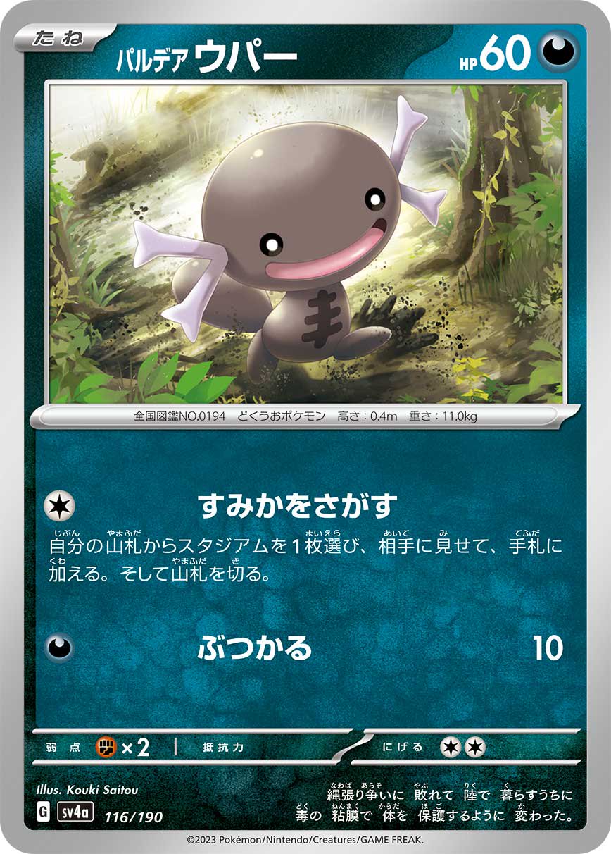 パルデアウパー[116/190][-][SV4a]