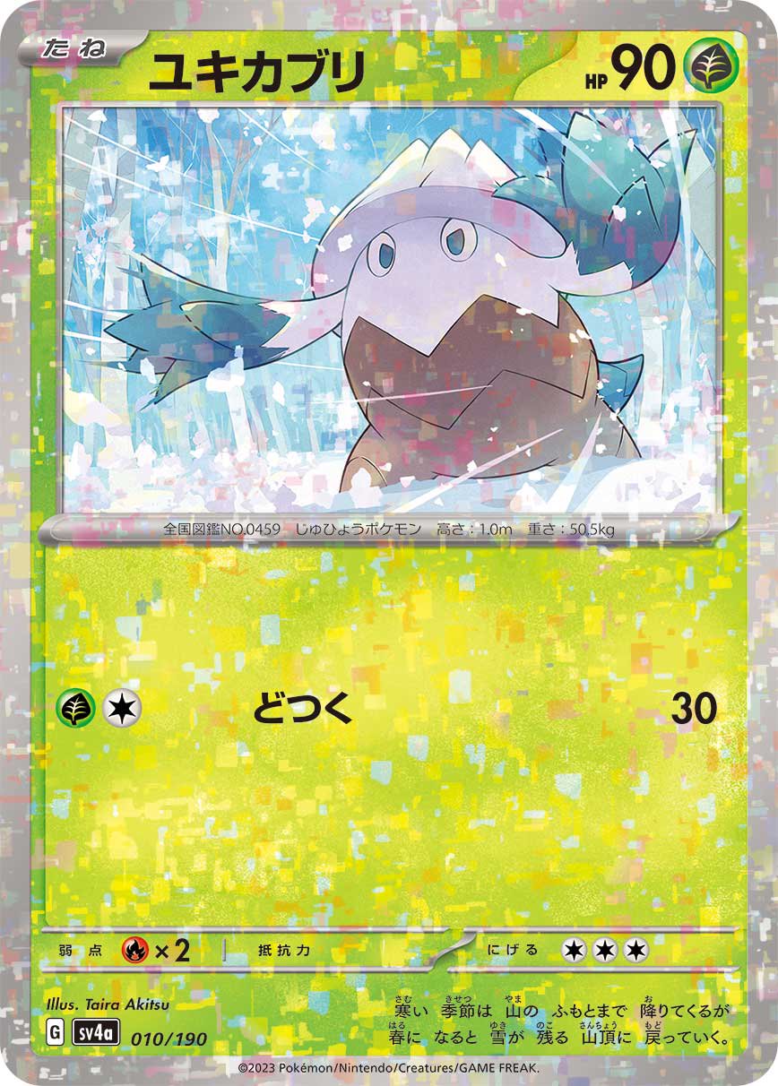 ユキカブリ(ミラー)[010/190][-][SV4a]