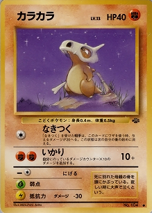カラカラ(旧裏)[-/-][●][第2弾「ポケモンジャングル」]