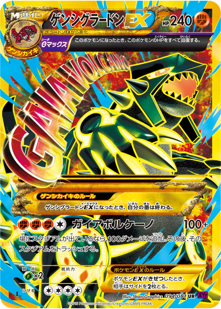 ゲンシグラードンEX[094/081][UR][XY7]