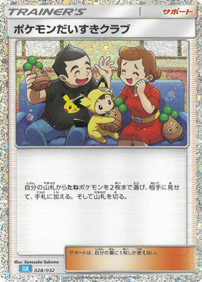 ポケモンだいすきクラブ(※公式大会使用不可)[028/032][-][CLK]