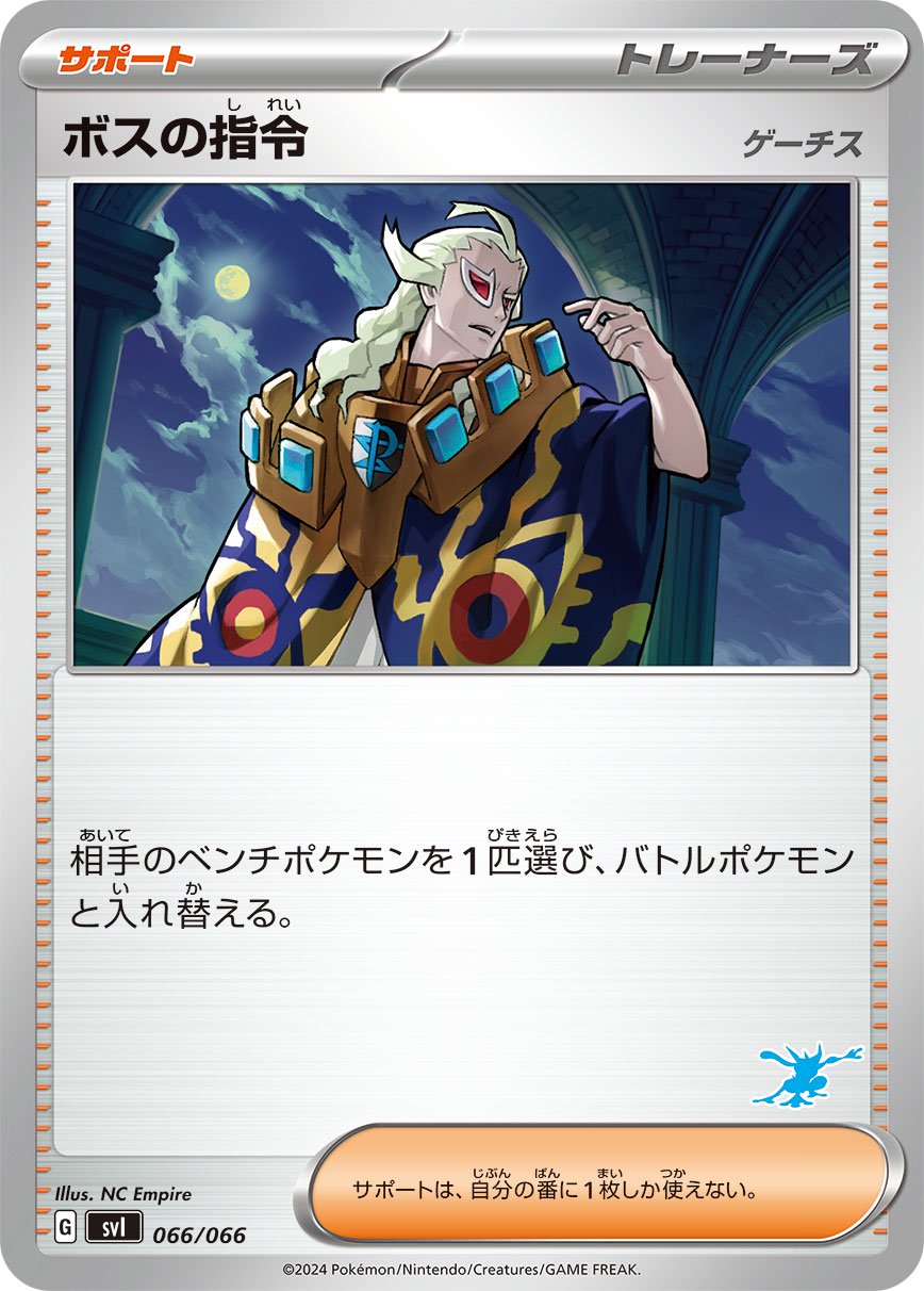 ボスの指令 ゲーチス[066/066][-][SVI]