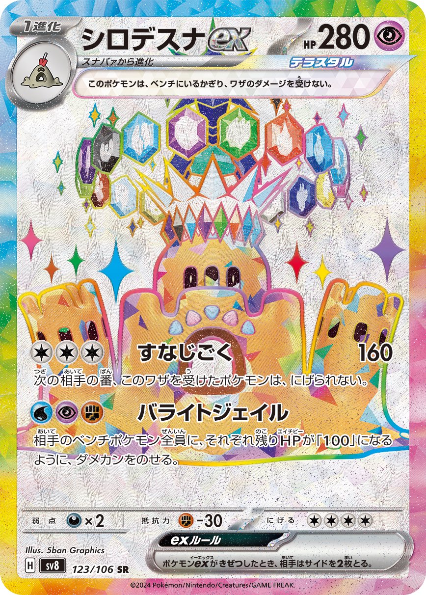 シロデスナex[123/106][SR][SV8]