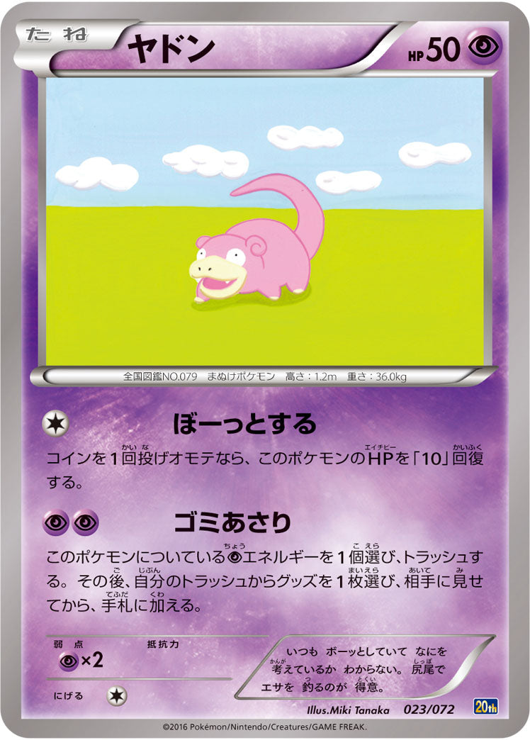 ヤドン[023/072][-][20th]