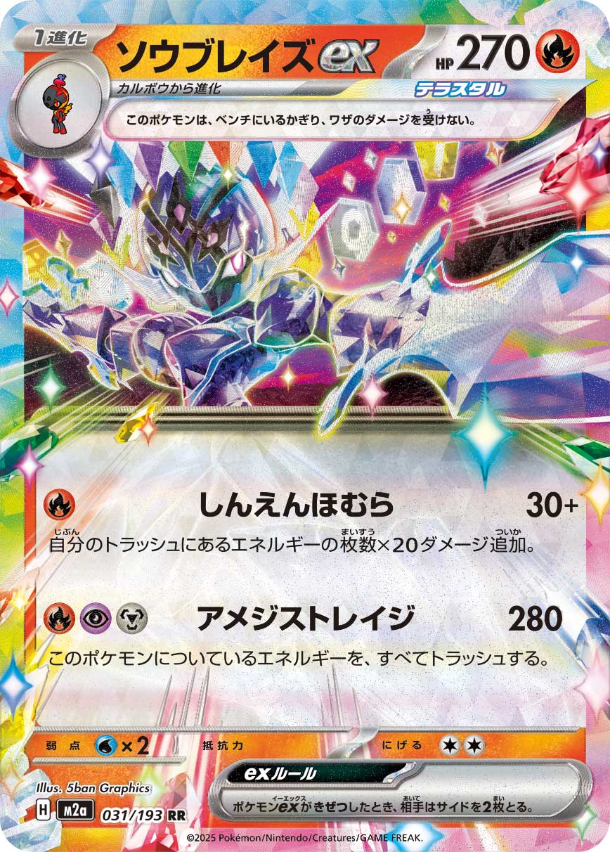 ソウブレイズex[031/193][RR][M2a]