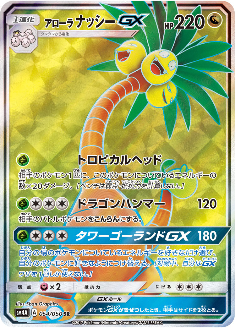 アローラナッシーGX[054/050][SR][SM4A]
