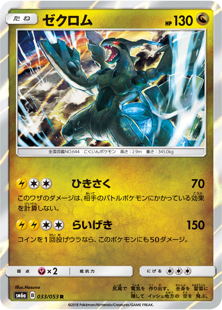 ゼクロム[033/053][R][SM6a]