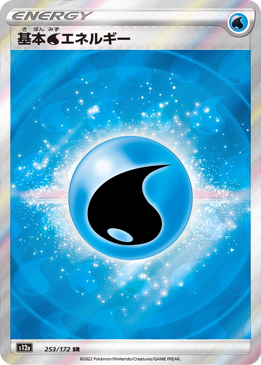 基本水エネルギー[253/172][SR][S12a]