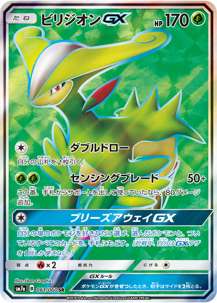 ビリジオンGX[061/060][SR][SM7a]