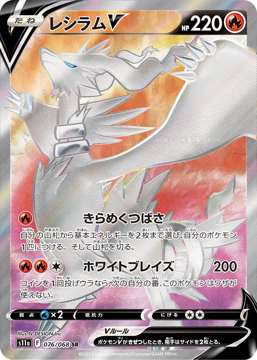レシラムV[076/068][SR][S11a]