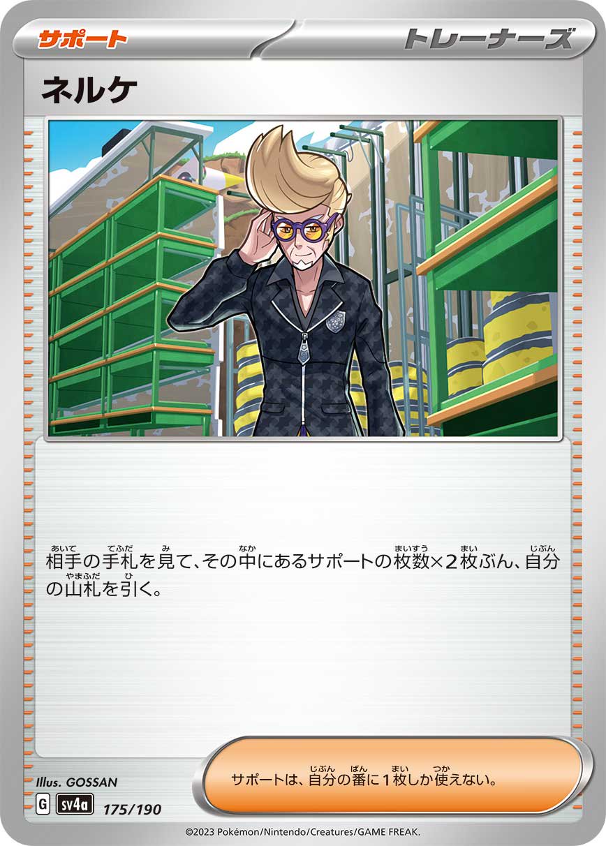 ネルケ[175/190][-][SV4a]