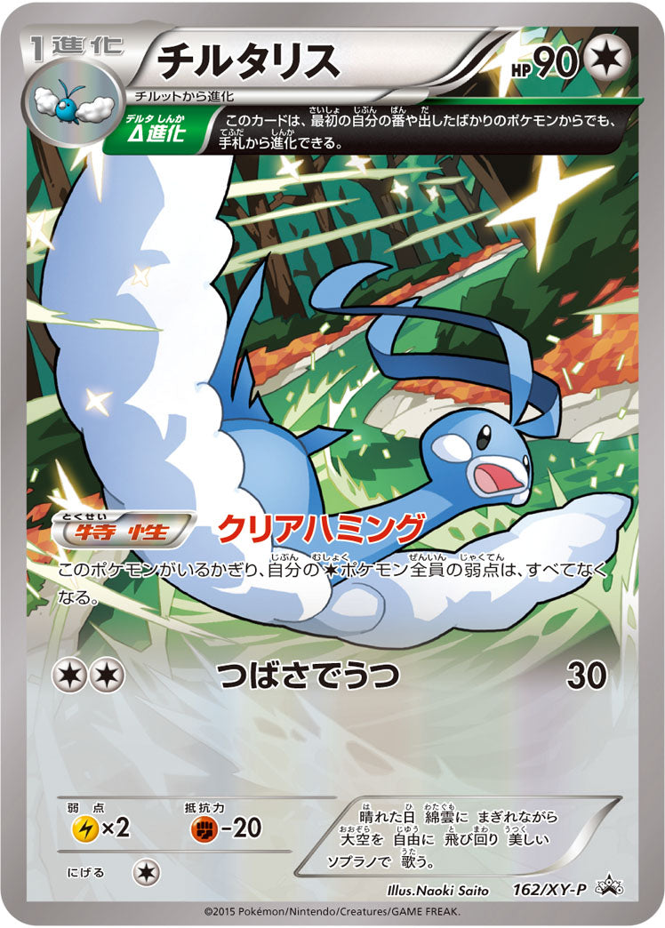 チルタリス[162/XY-P][P][プロモ]