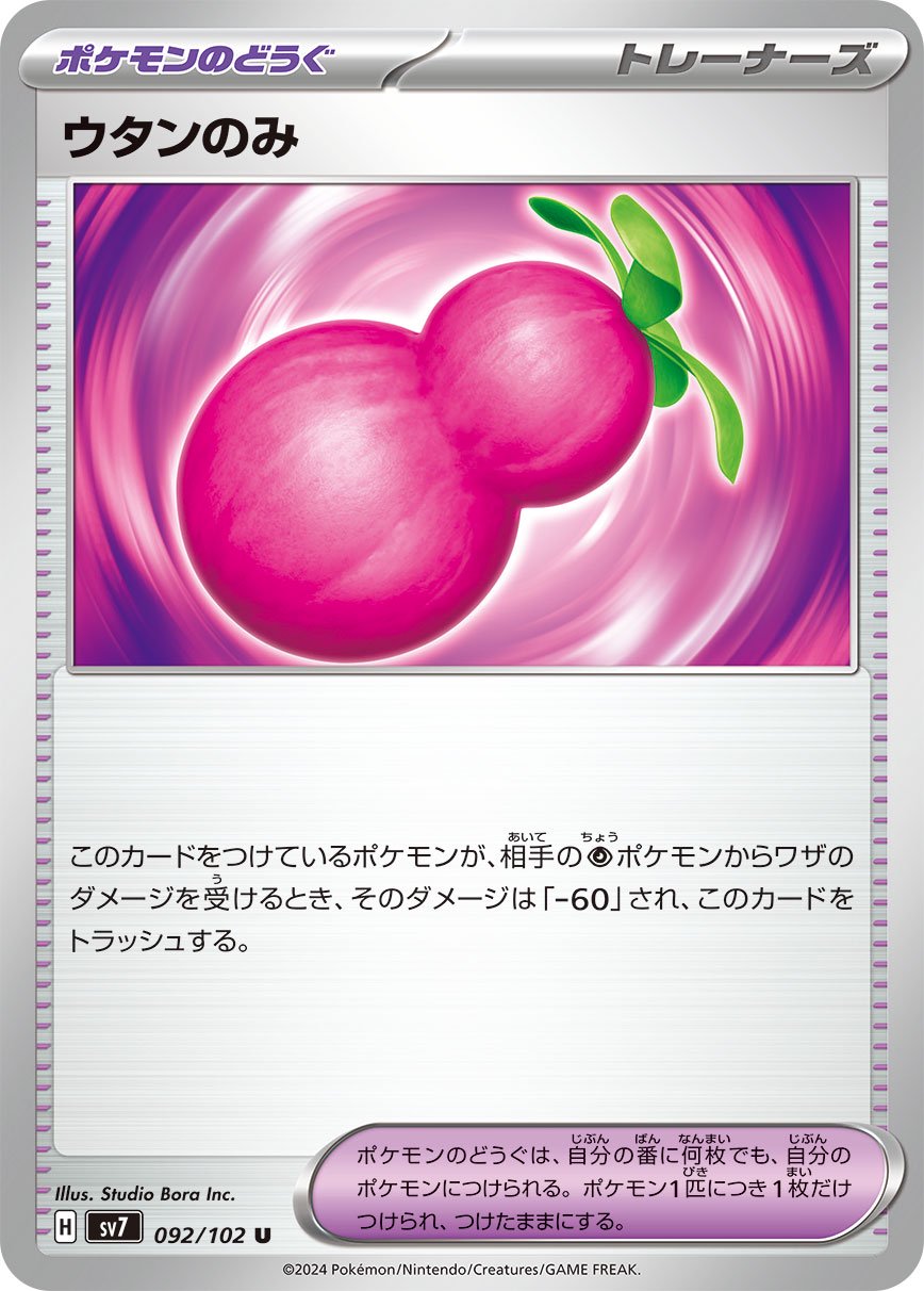 ウタンのみ[092/102][U][SV7]
