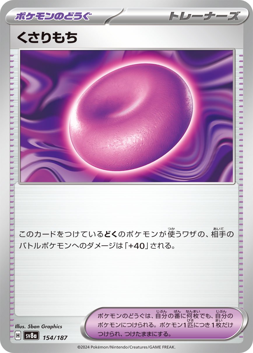 くさりもち[154/187][-][SV8a]