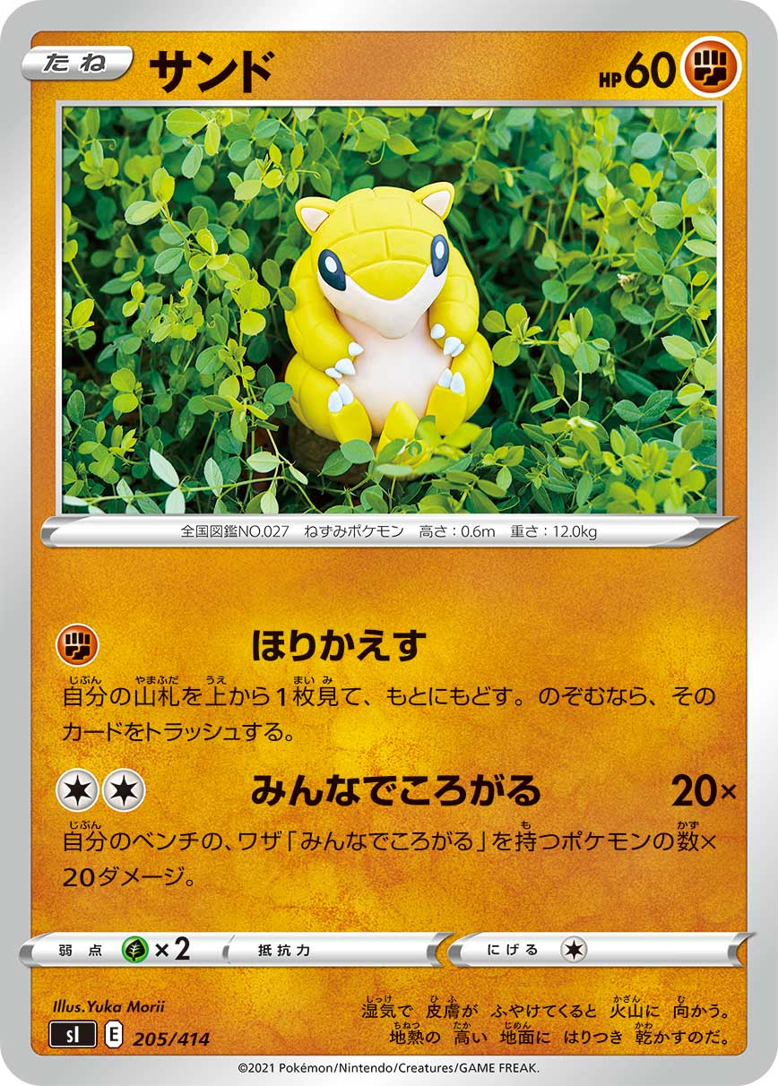 サンド[205/414][-][SI]