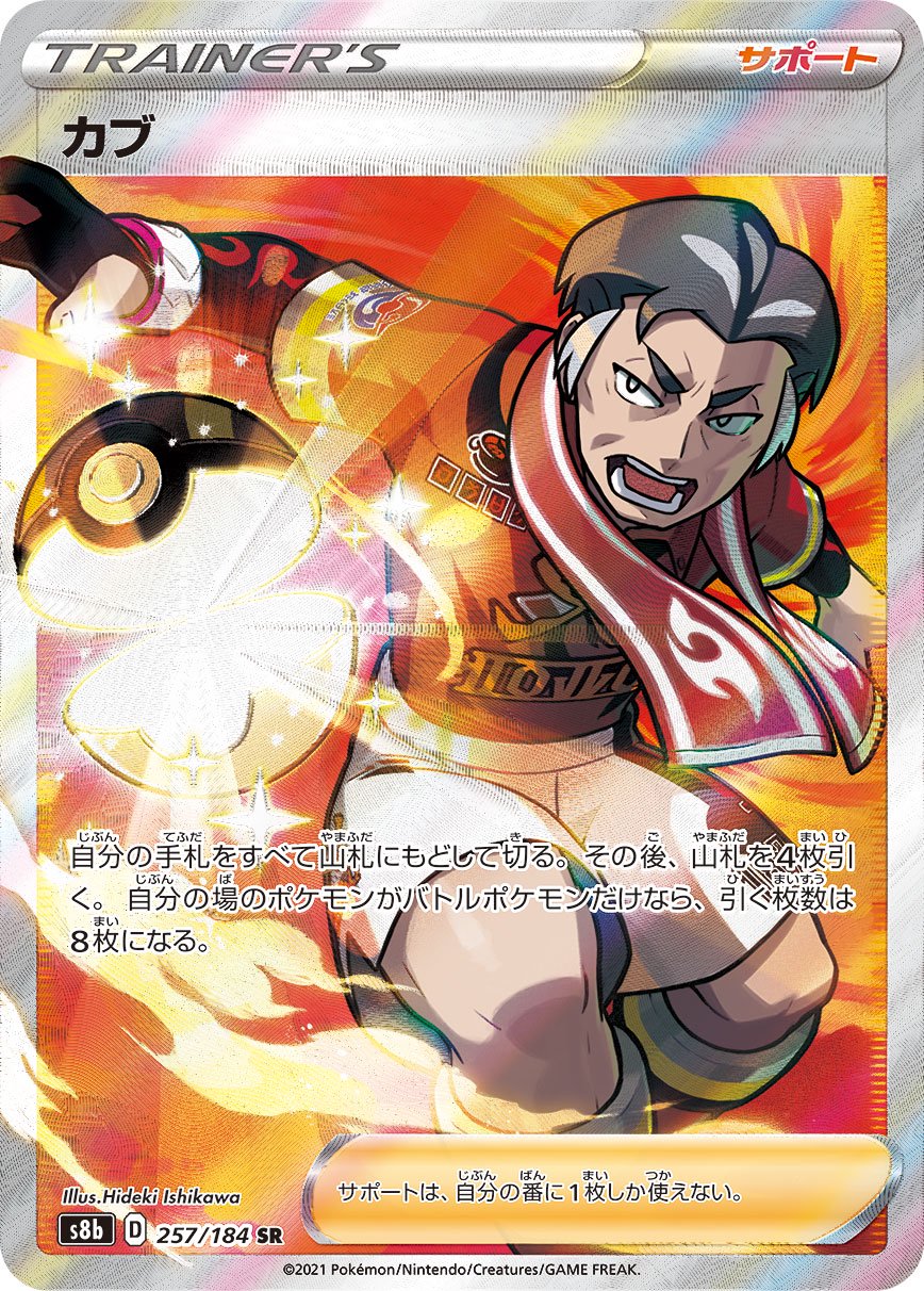 カブ[257/184][SR][S8b]