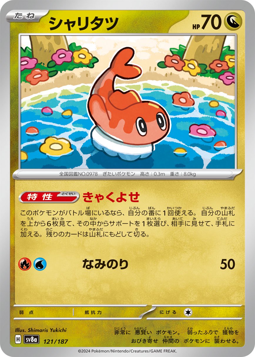 シャリタツ[121/187][-][SV8a]