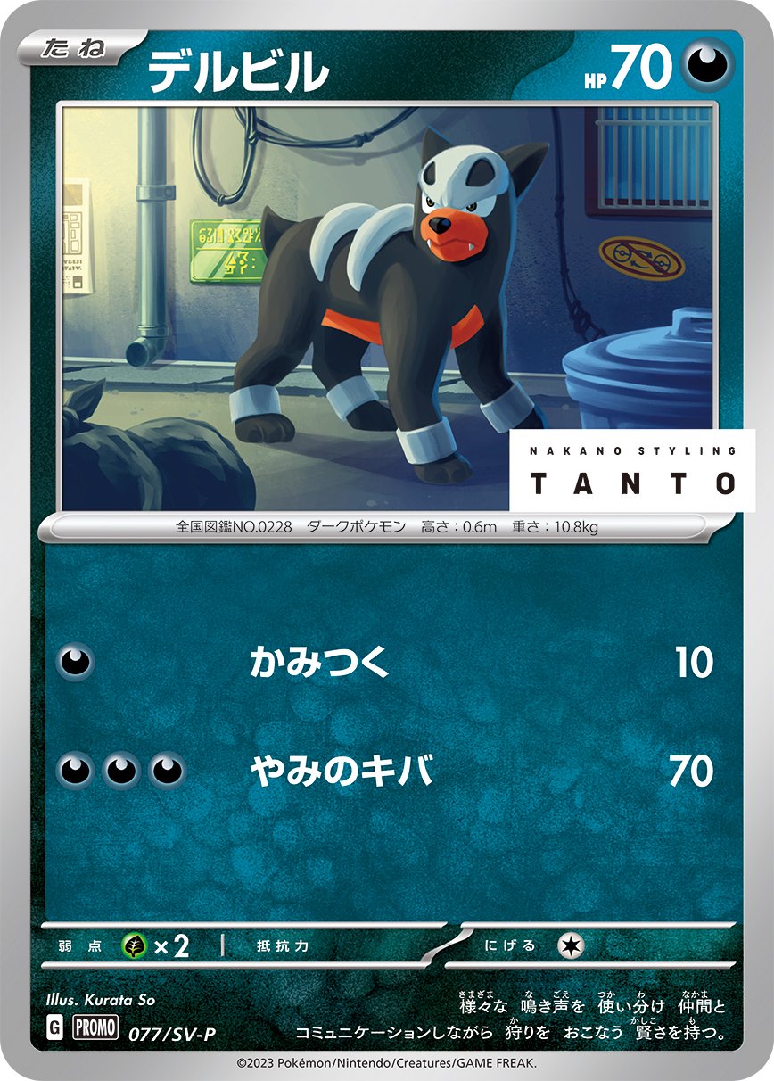 デルビル[077/SV-P][P][プロモ]