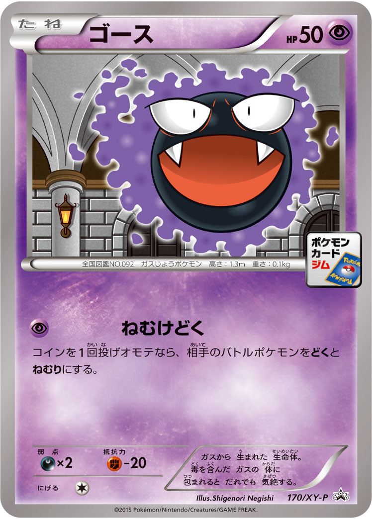 ゴース[170/XY-P][P][プロモ]