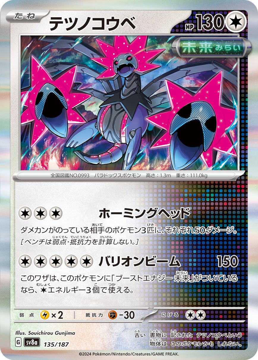 テツノコウベ(R仕様)[135/187][-][SV8a]