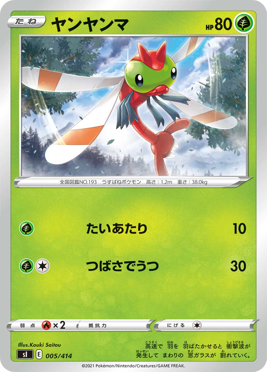 ヤンヤンマ[005/414][-][SI]