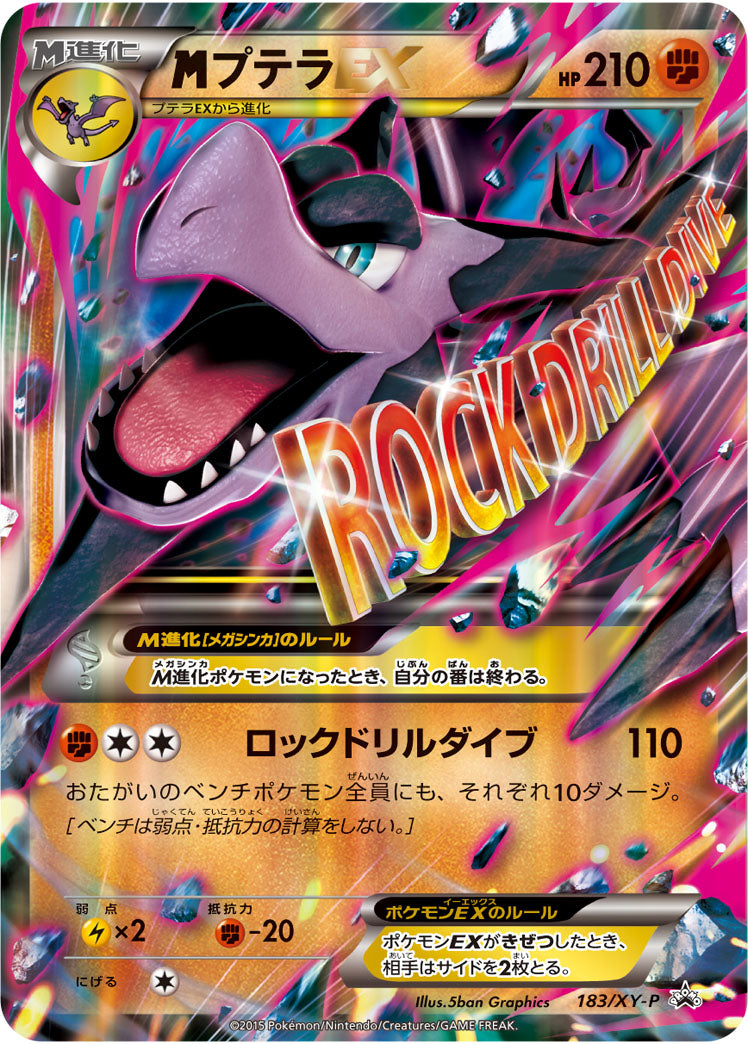 MプテラEX[183/XY-P][P][プロモ]