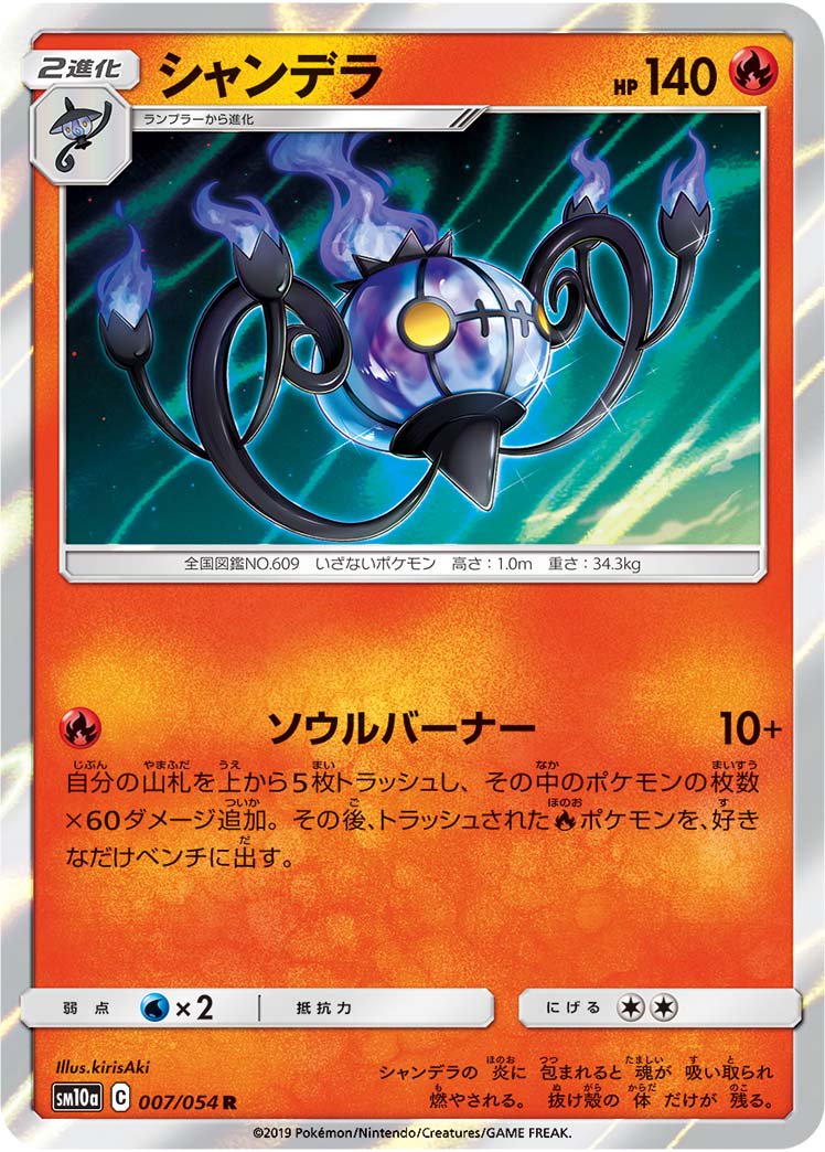 シャンデラ[007/054][R][SM10a]