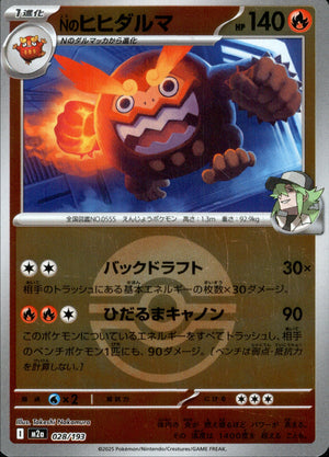 Nのヒヒダルマ(ボールミラー)[028/193][-][M2a]