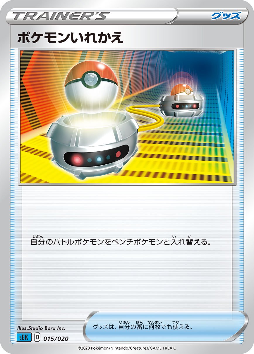 ポケモンいれかえ[015/020][-][SEK]