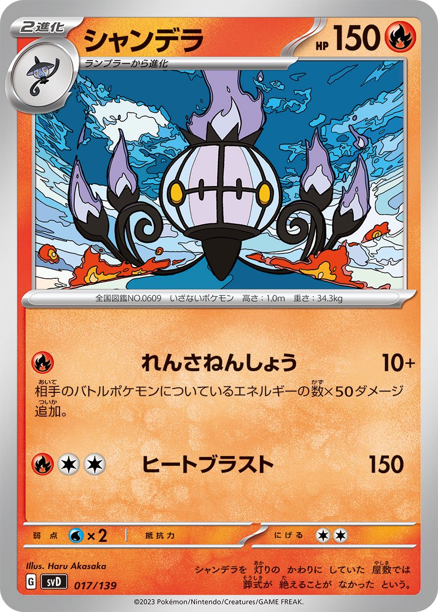 シャンデラ[017/139][-][SVD]