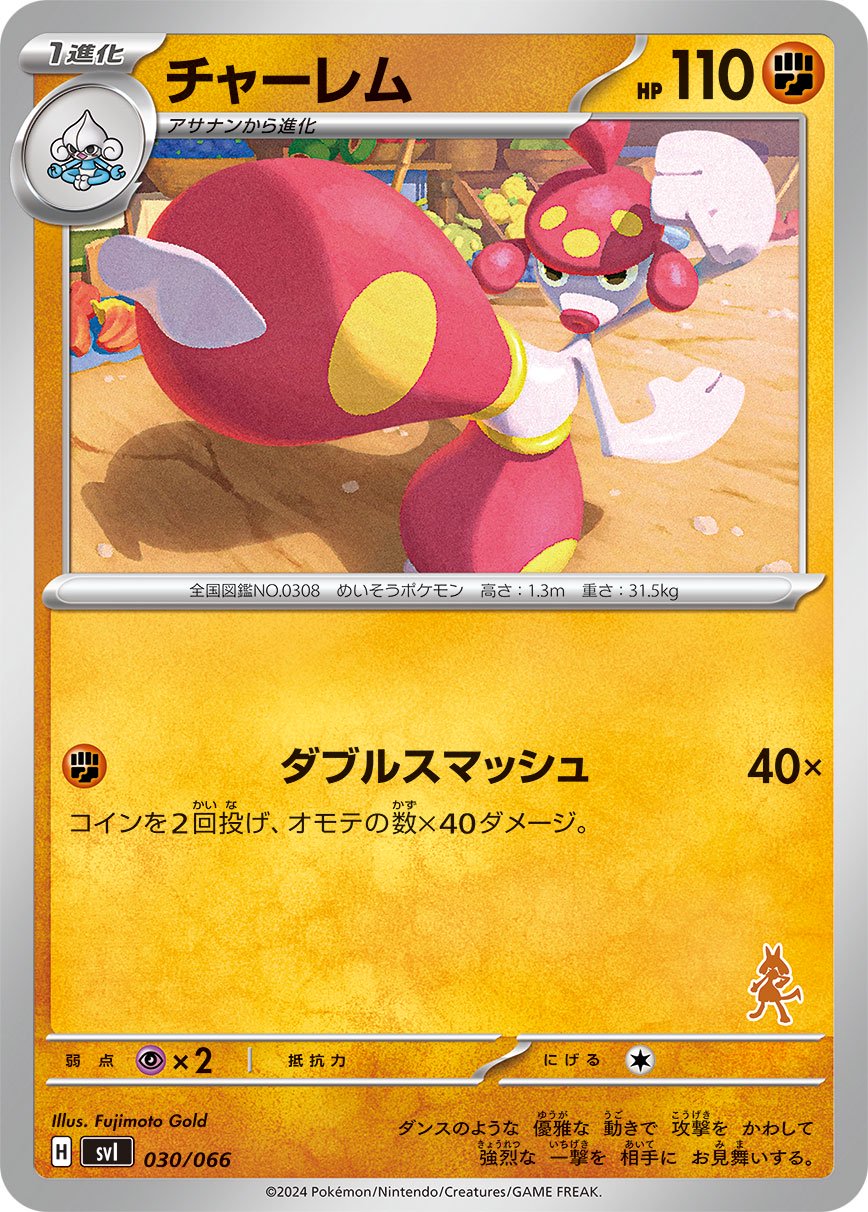 チャーレム[030/066][-][SVI]