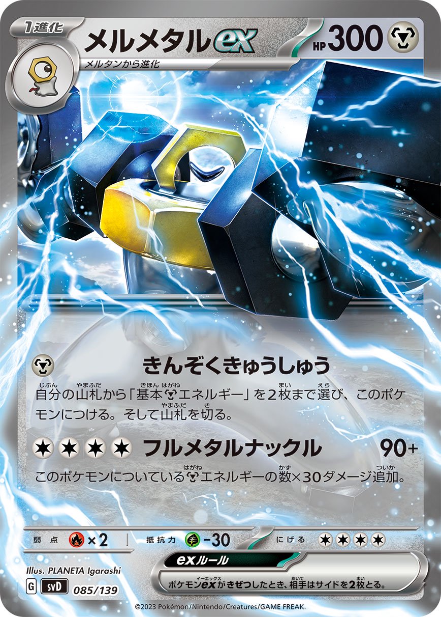 メルメタルex[085/139][-][SVD]