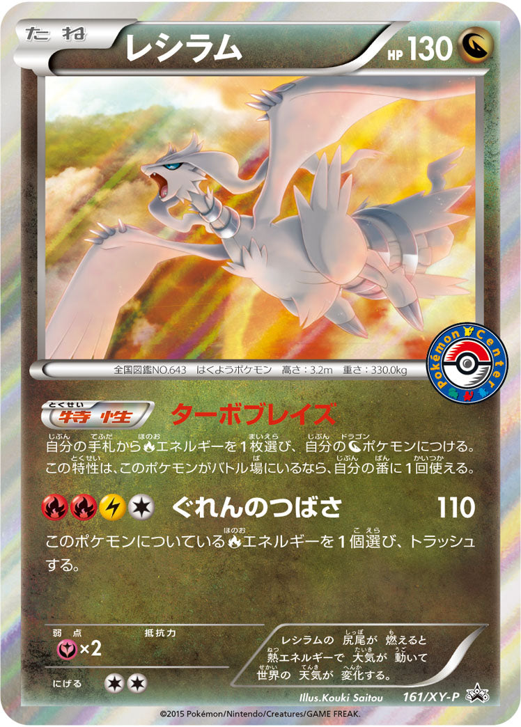 レシラム[161/XY-P][P][プロモ]