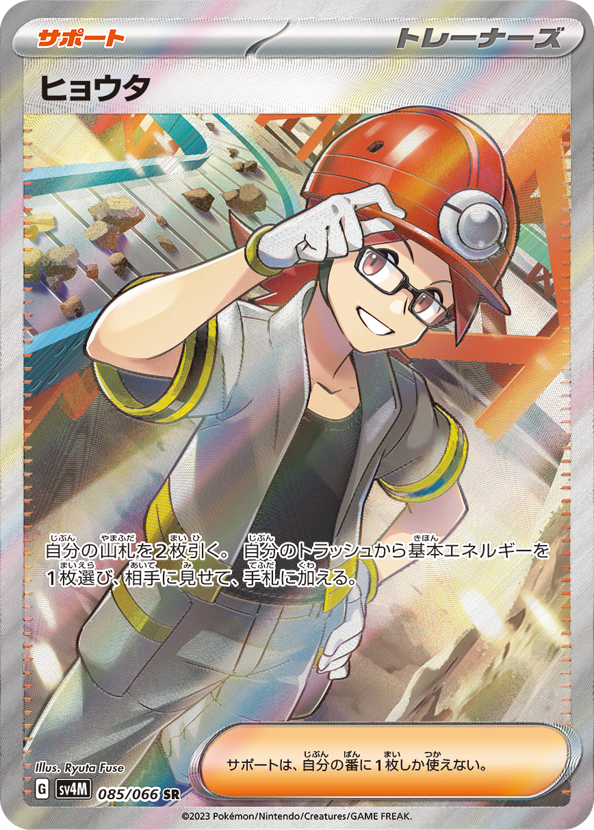 ヒョウタ[085/066][SR][SV4M]