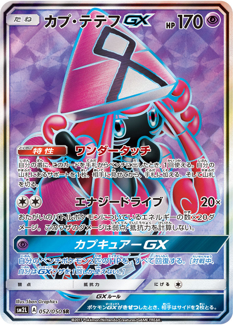 カプ・テテフGX[052/050][SR][SM2L]