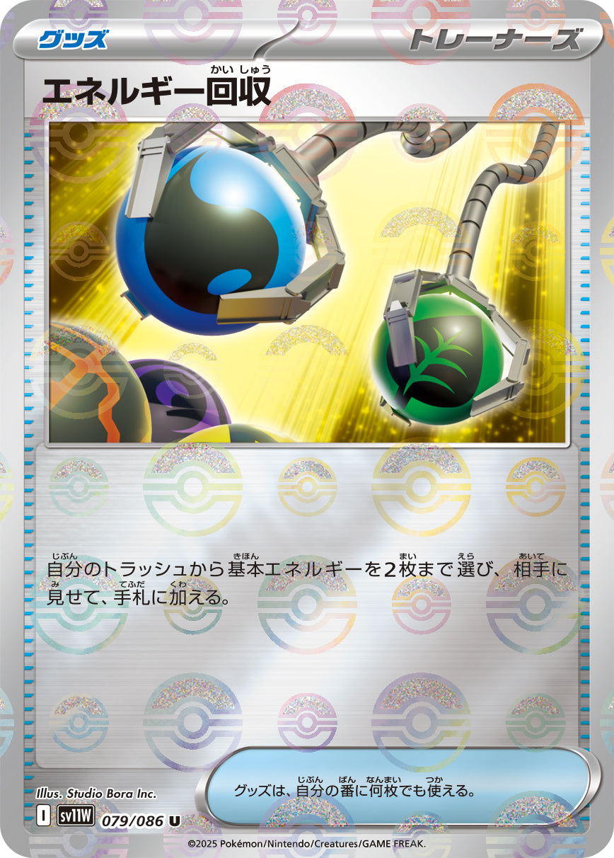 エネルギー回収(モンスターボールミラー)[079/086][U][SV11W]