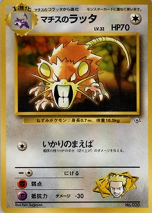 マチスのラッタLV.32(旧裏)[-/-][-][構築済みデッキ ポケモンジム 第2弾「クチバシティジム マチス」]