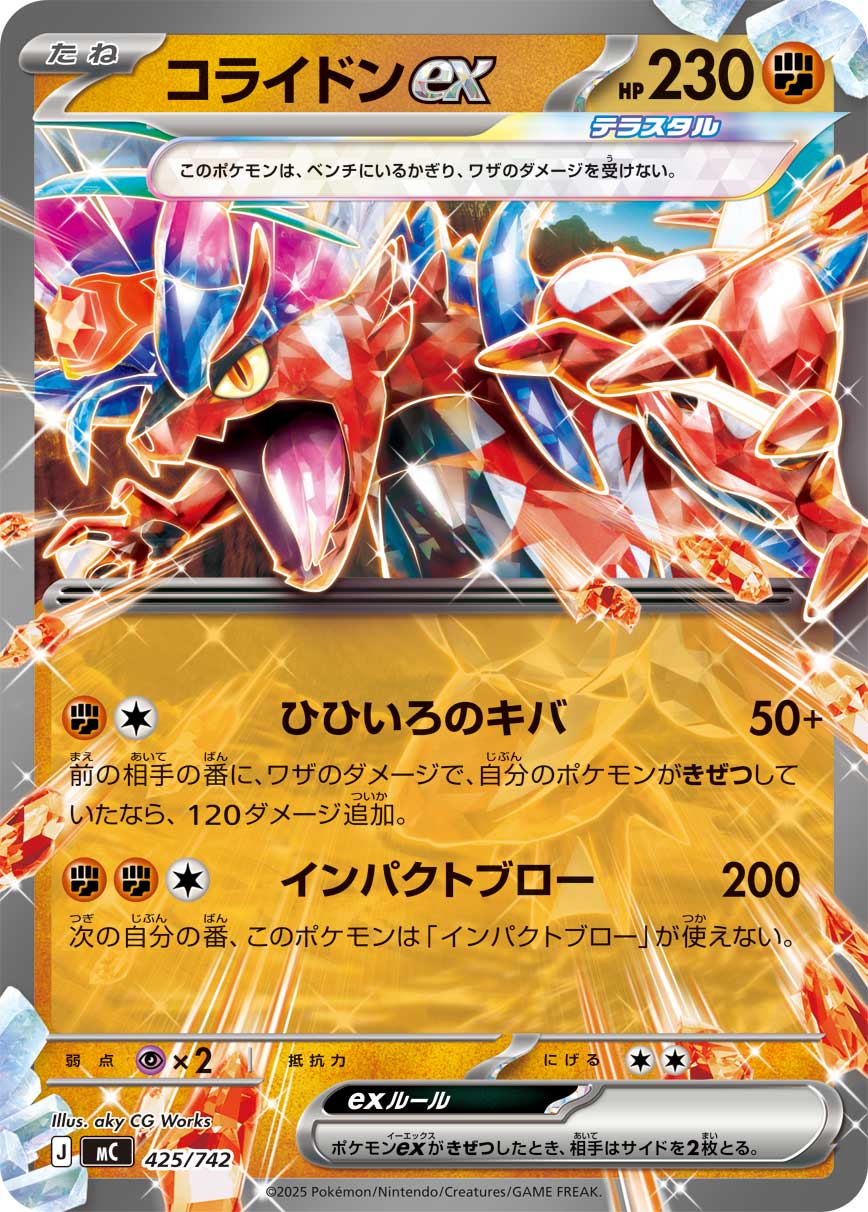 コライドンex(ノーマル仕様)[425/742][-][MC]