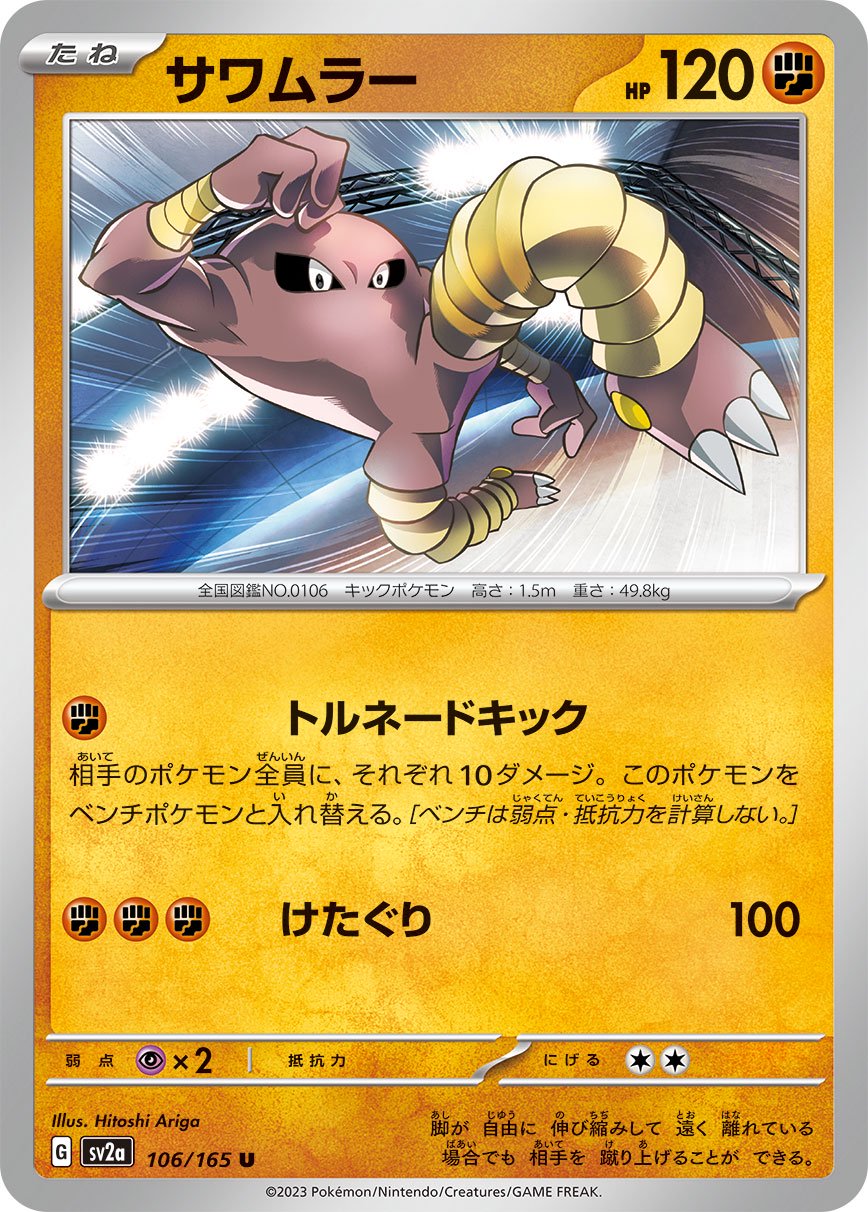 サワムラー[106/165][U][SV2a]