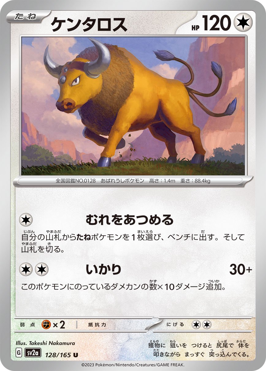 ケンタロス[128/165][C][SV2a]